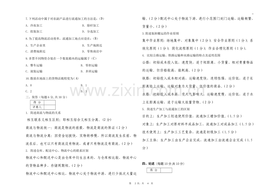 现代物流学考试试卷A卷答案.doc_第2页