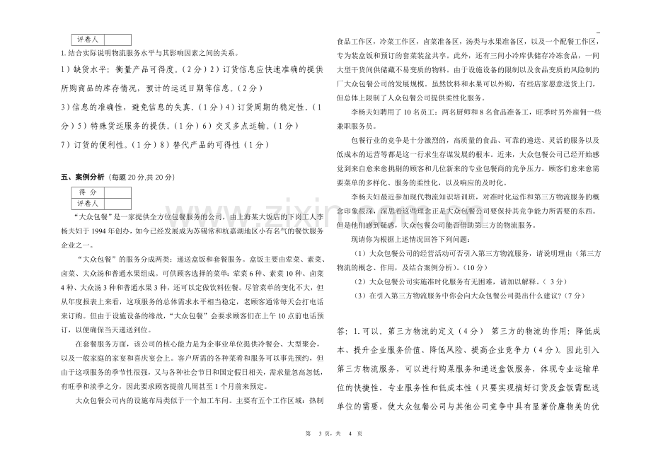 现代物流学考试试卷A卷答案.doc_第3页