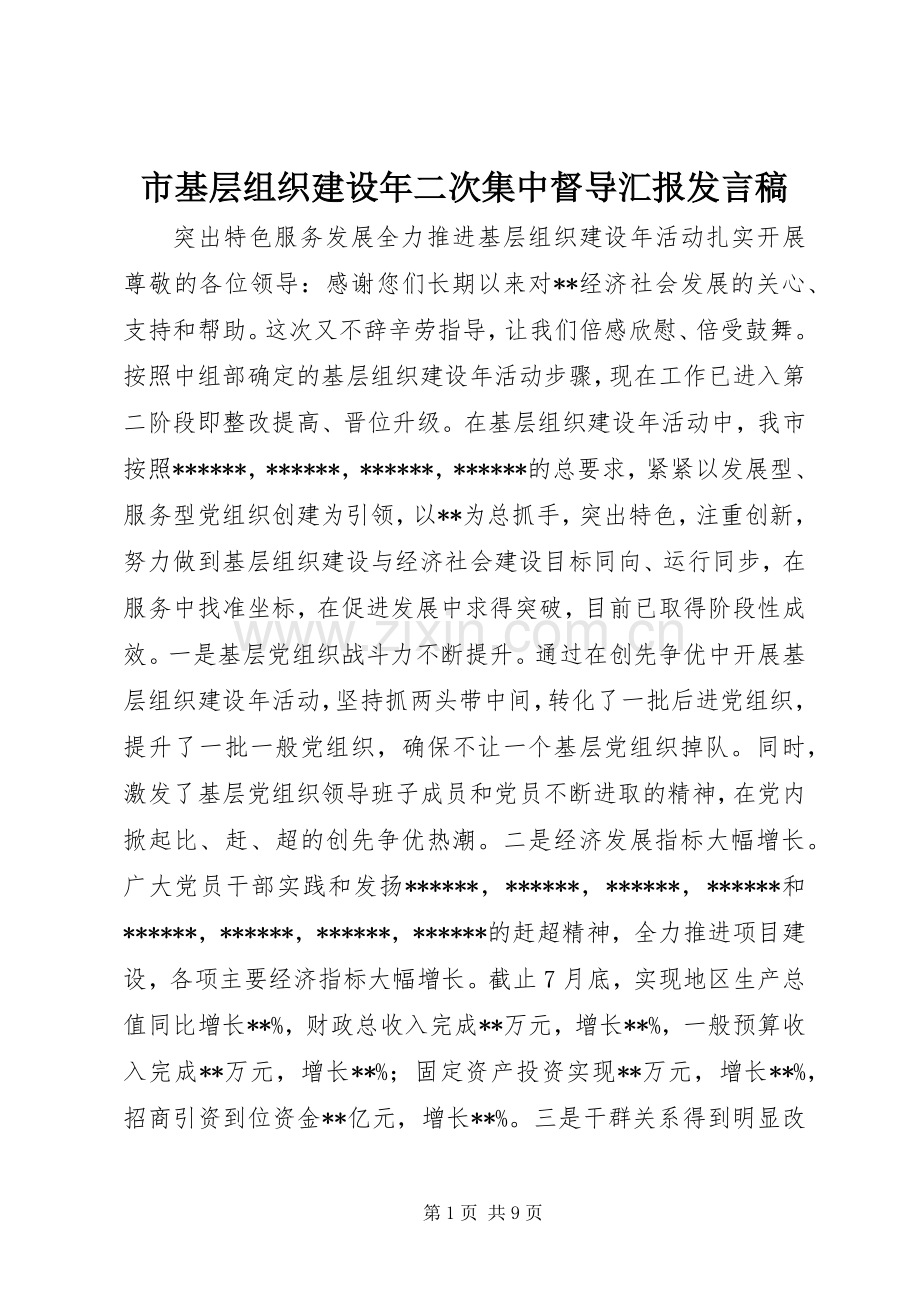 市基层组织建设年二次集中督导汇报发言稿.docx_第1页