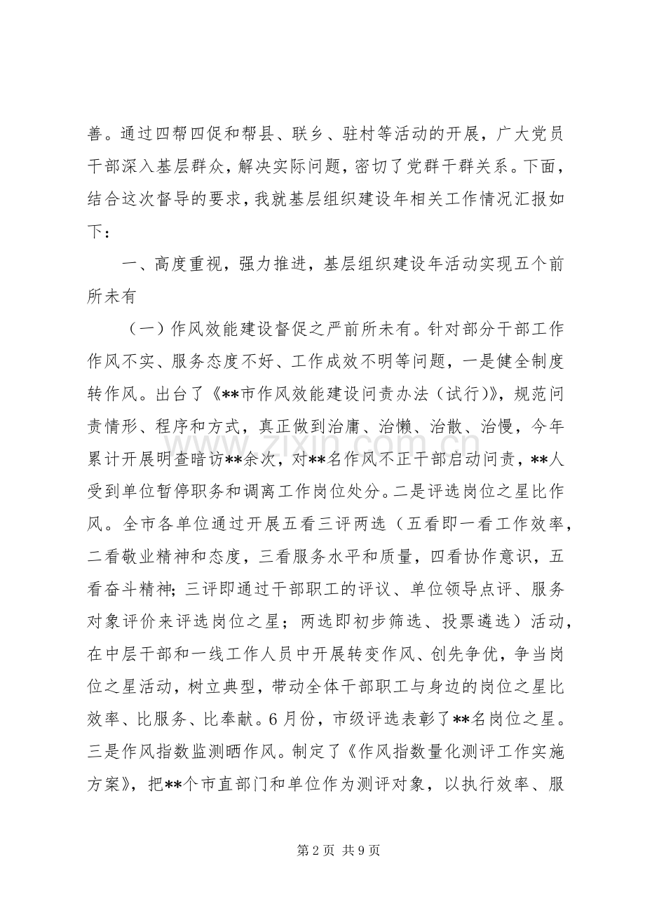 市基层组织建设年二次集中督导汇报发言稿.docx_第2页