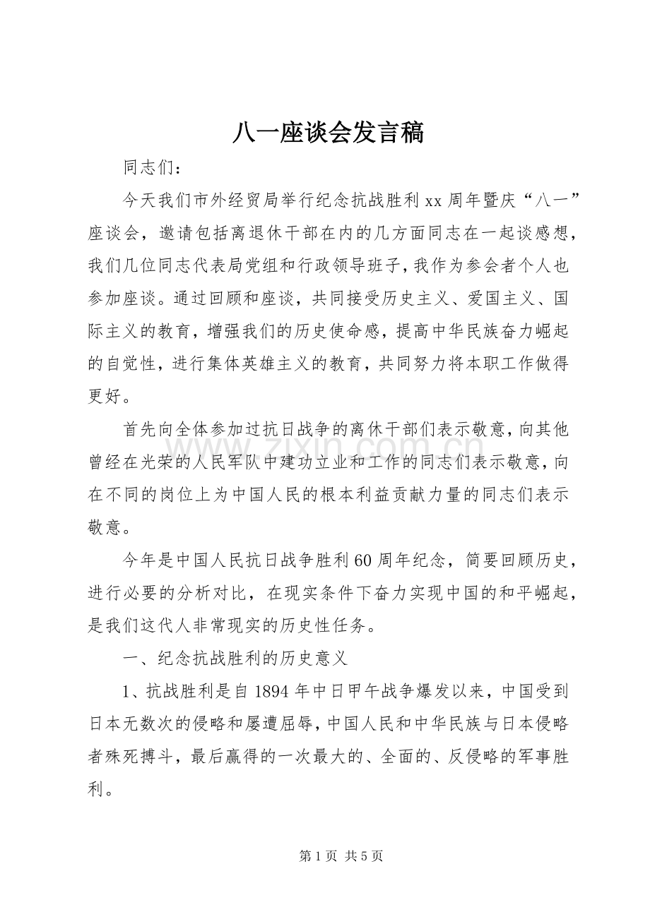 八一座谈会发言稿.docx_第1页