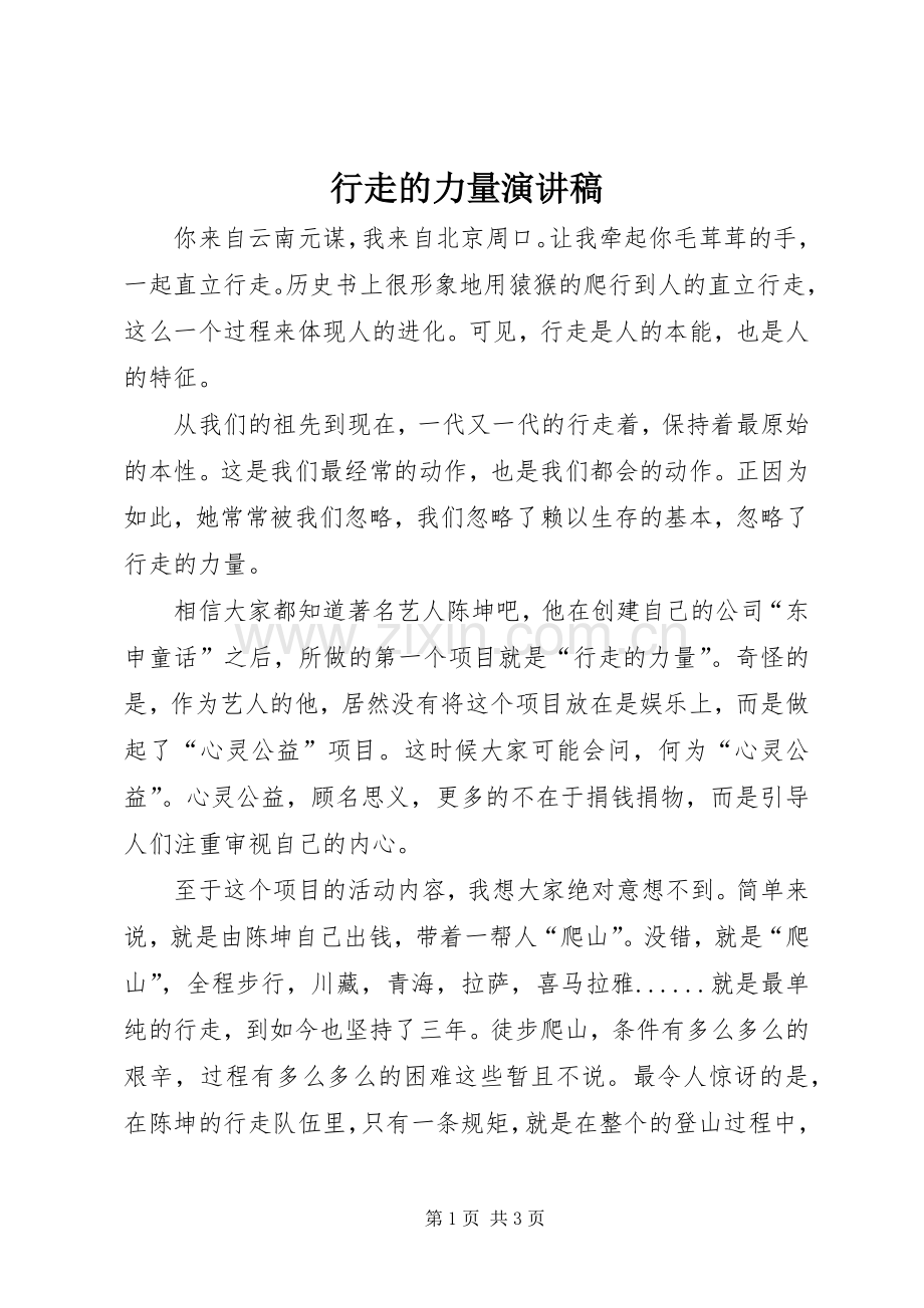 行走的力量演讲稿.docx_第1页