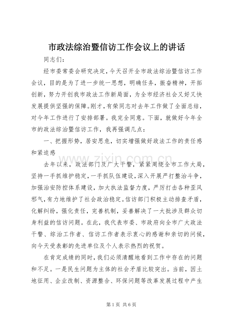 市政法综治暨信访工作会议上的讲话.docx_第1页