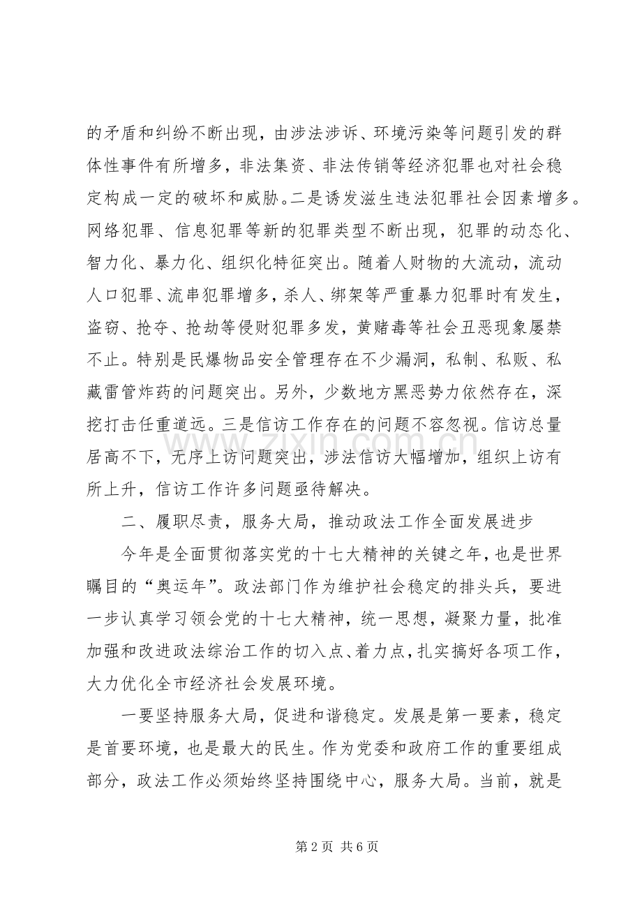 市政法综治暨信访工作会议上的讲话.docx_第2页