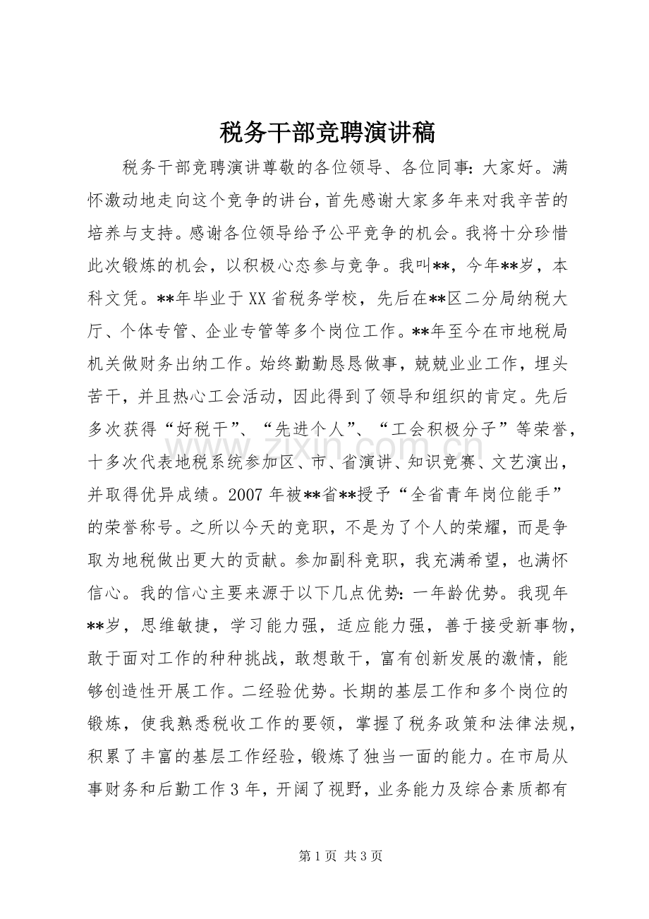 税务干部竞聘演讲稿.docx_第1页