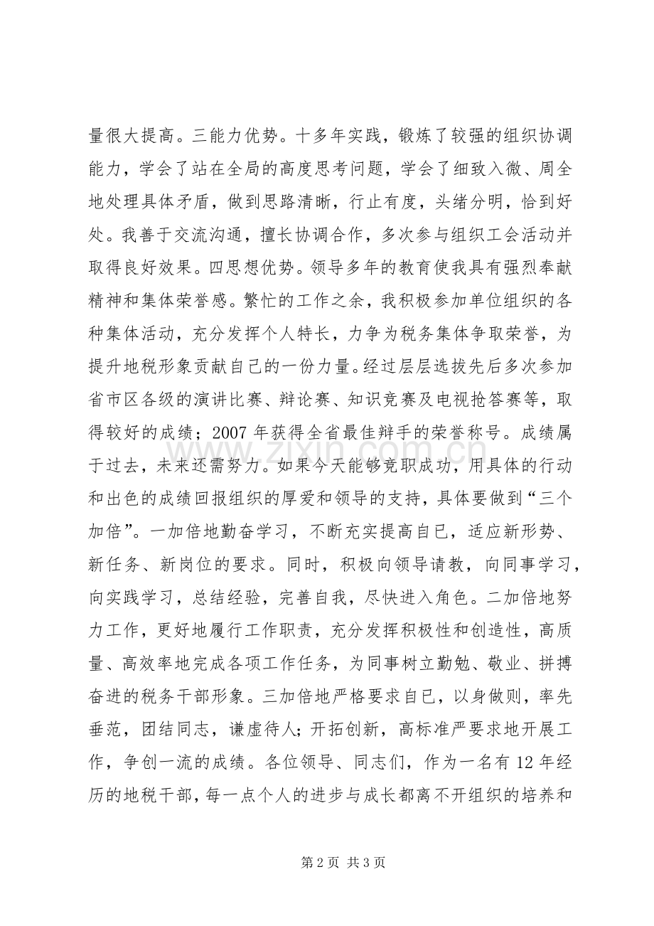 税务干部竞聘演讲稿.docx_第2页