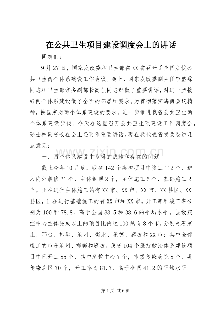 在公共卫生项目建设调度会上的讲话.docx_第1页