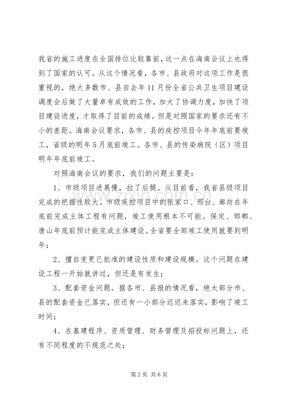 在公共卫生项目建设调度会上的讲话.docx_第2页