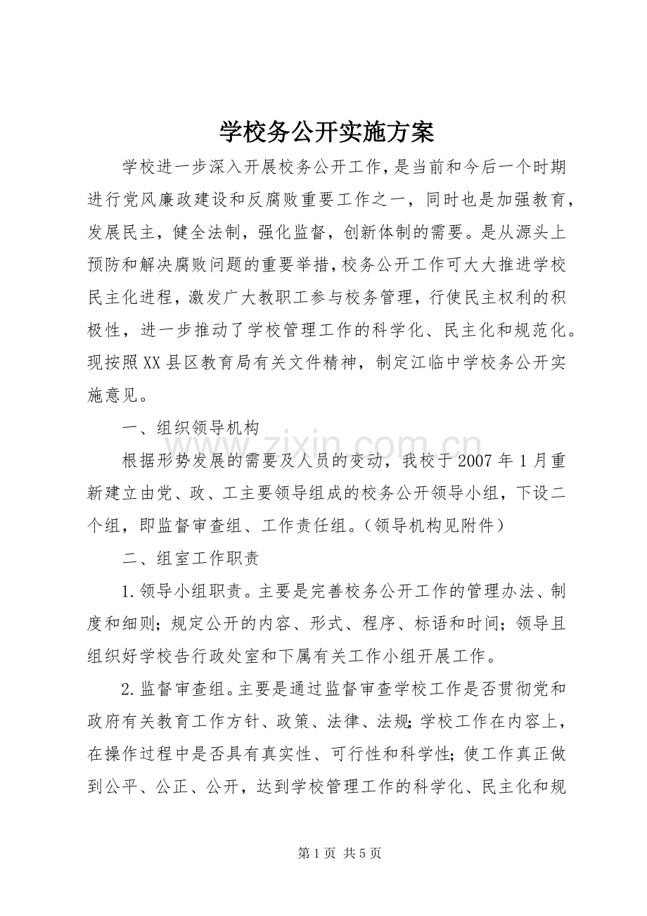 学校务公开方案 .docx_第1页