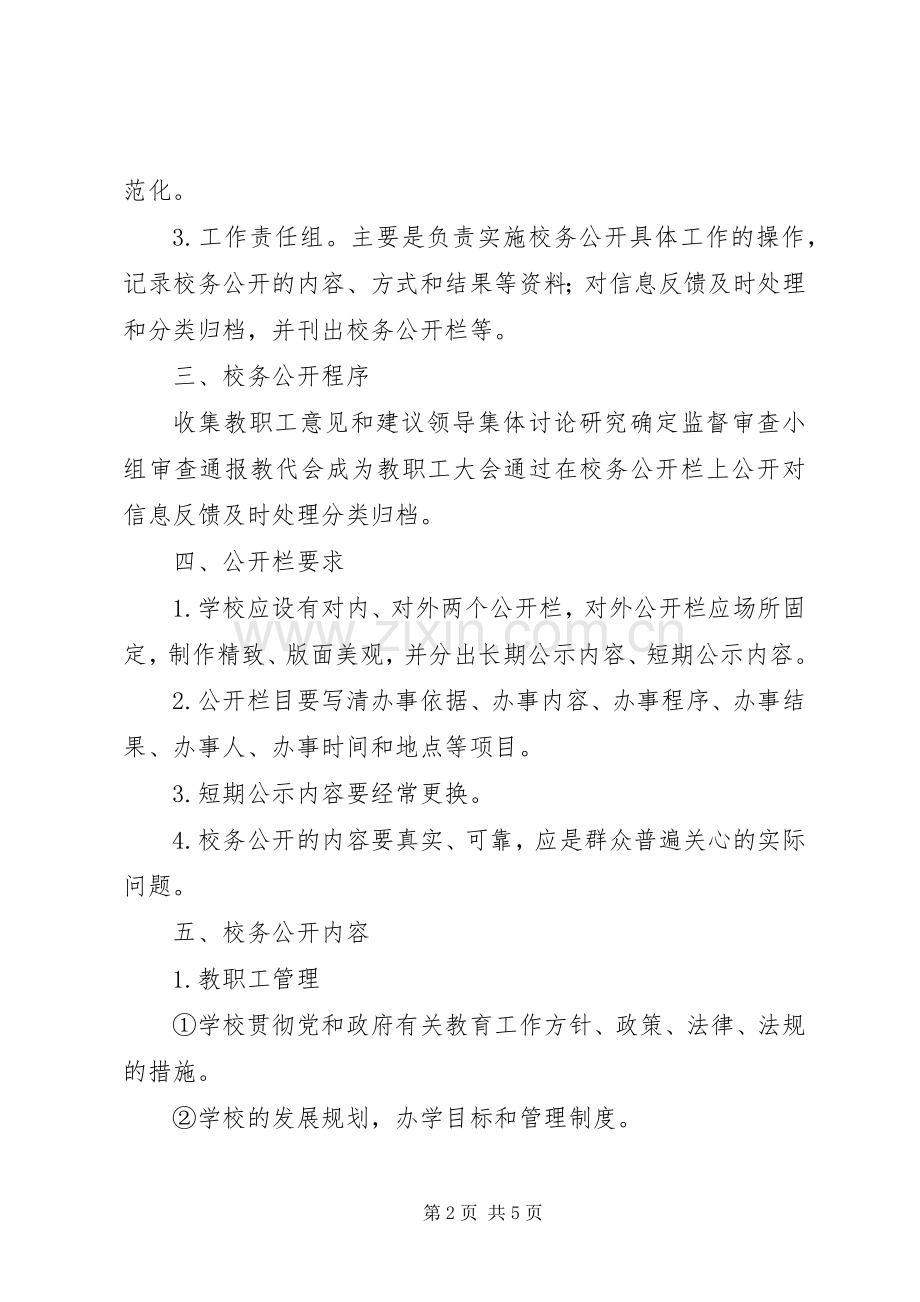 学校务公开方案 .docx_第2页