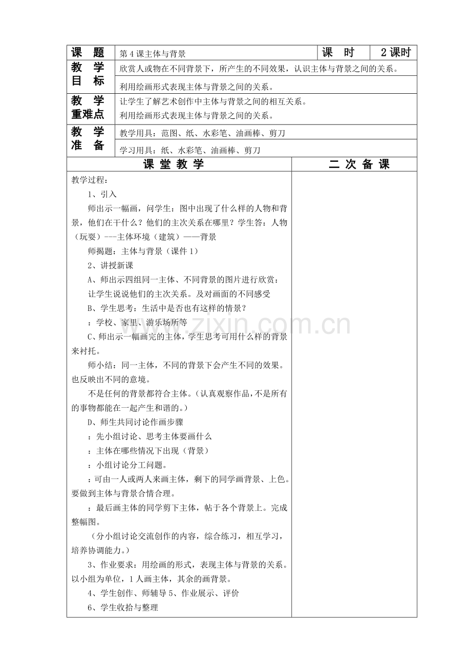 第4课主体与背景.doc_第1页