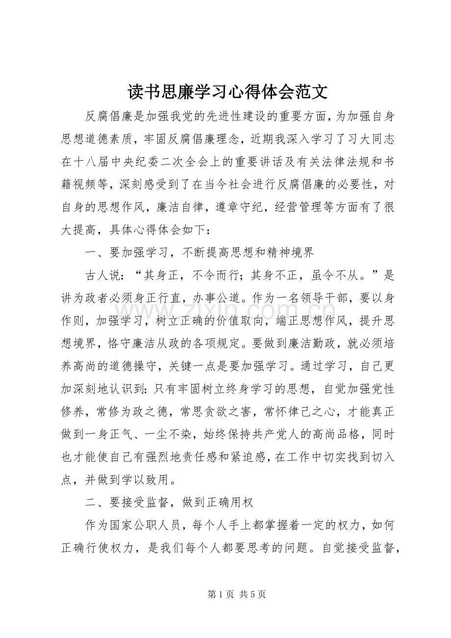 读书思廉学习心得体会范文.docx_第1页