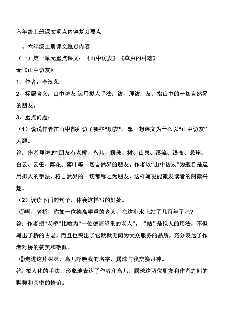 六年级上册课文重点内容复习要点.doc_第1页