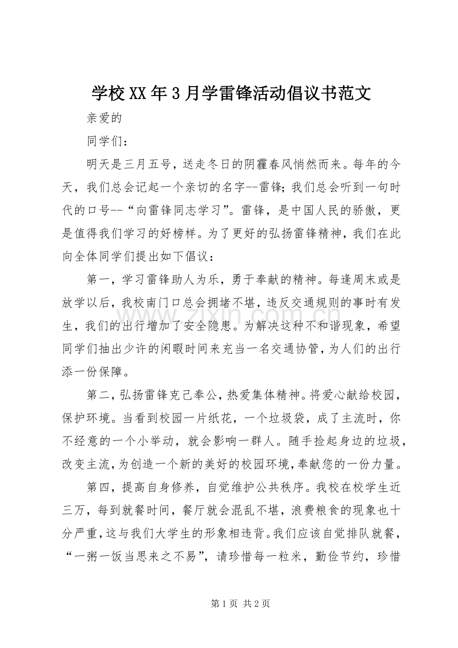 学校XX年3月学雷锋活动倡议书范文.docx_第1页