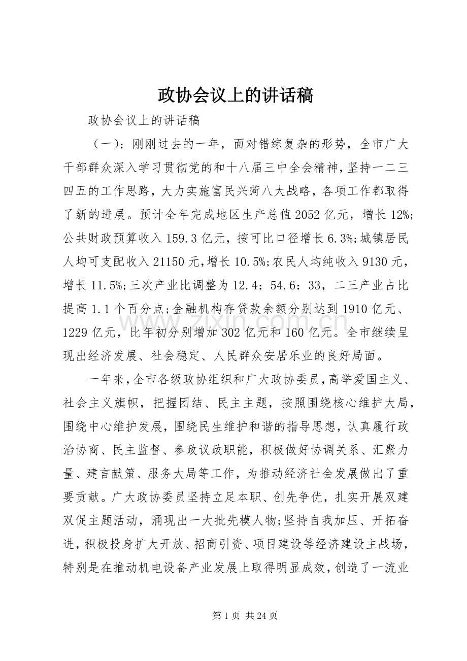 政协会议上的讲话稿.docx_第1页