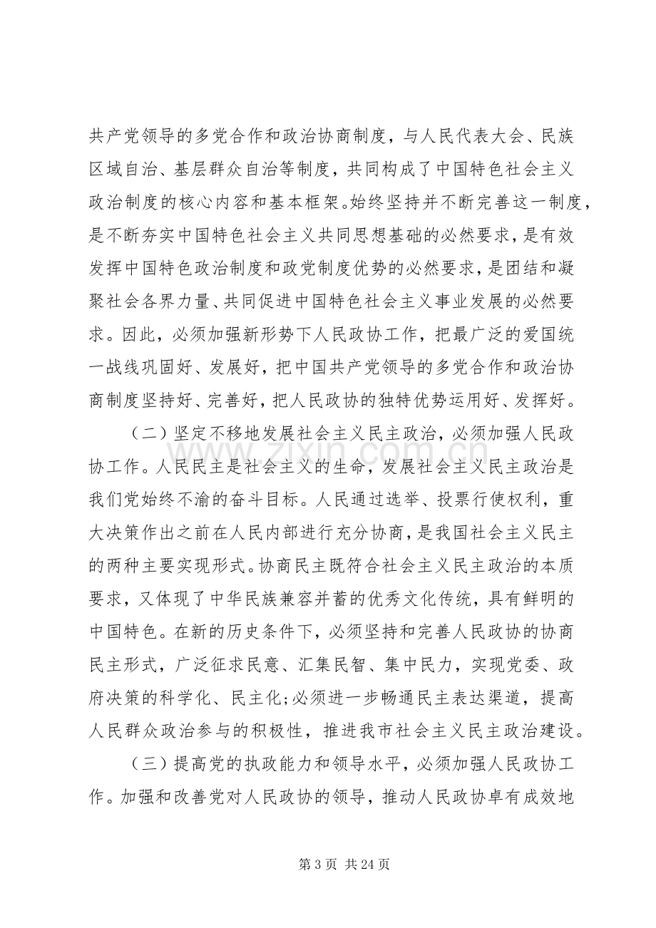 政协会议上的讲话稿.docx_第3页