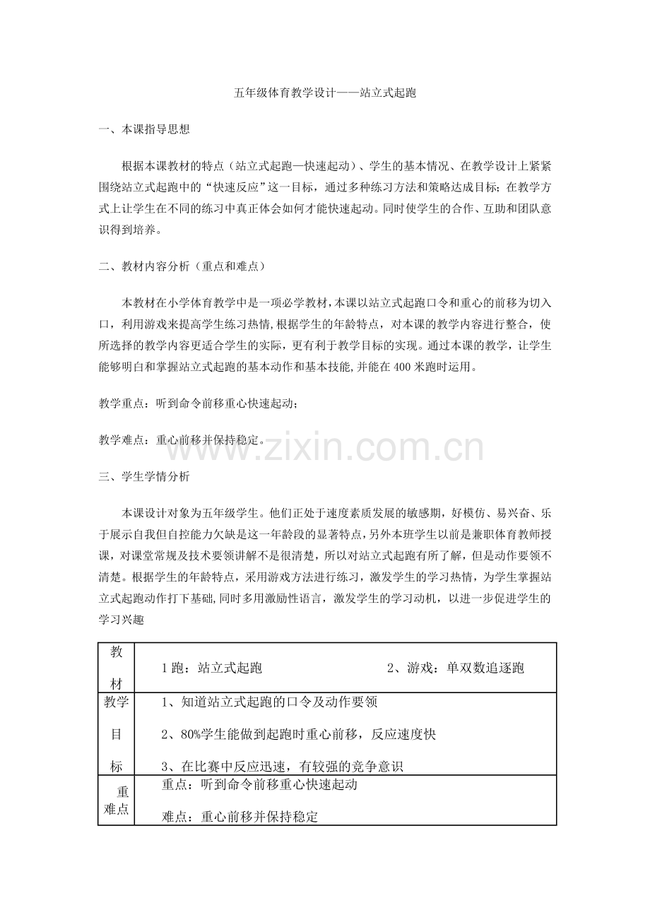 五年级体育教学设计——站立式起跑.doc_第1页