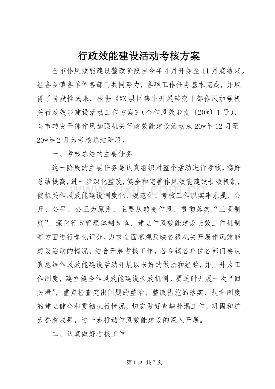 行政效能建设活动考核实施方案.docx_第1页