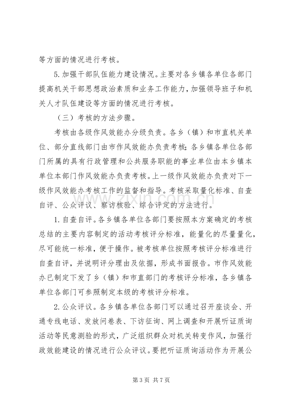 行政效能建设活动考核实施方案.docx_第3页