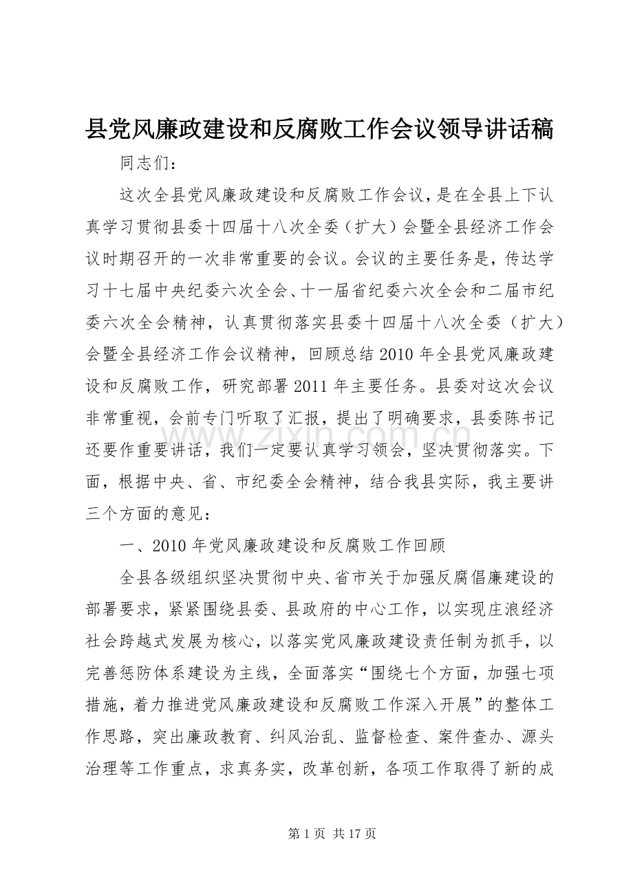 县党风廉政建设和反腐败工作会议领导讲话稿.docx_第1页