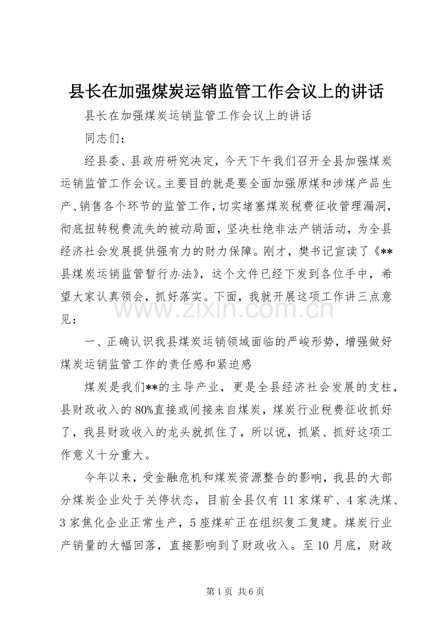 县长在加强煤炭运销监管工作会议上的讲话.docx_第1页