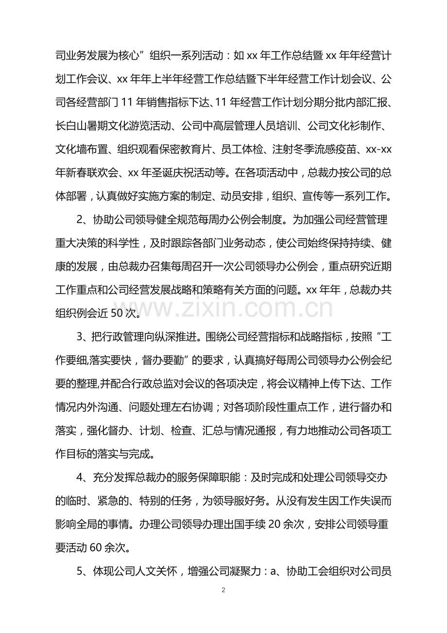 2022年公司总裁办工作总结.doc_第2页