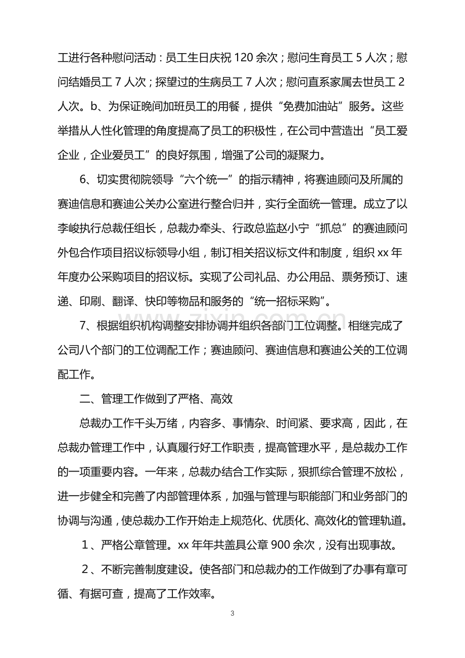 2022年公司总裁办工作总结.doc_第3页