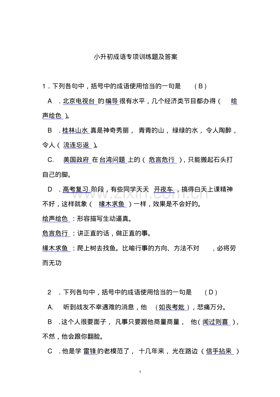 小升初成语专项训练题及答案.pdf_第1页