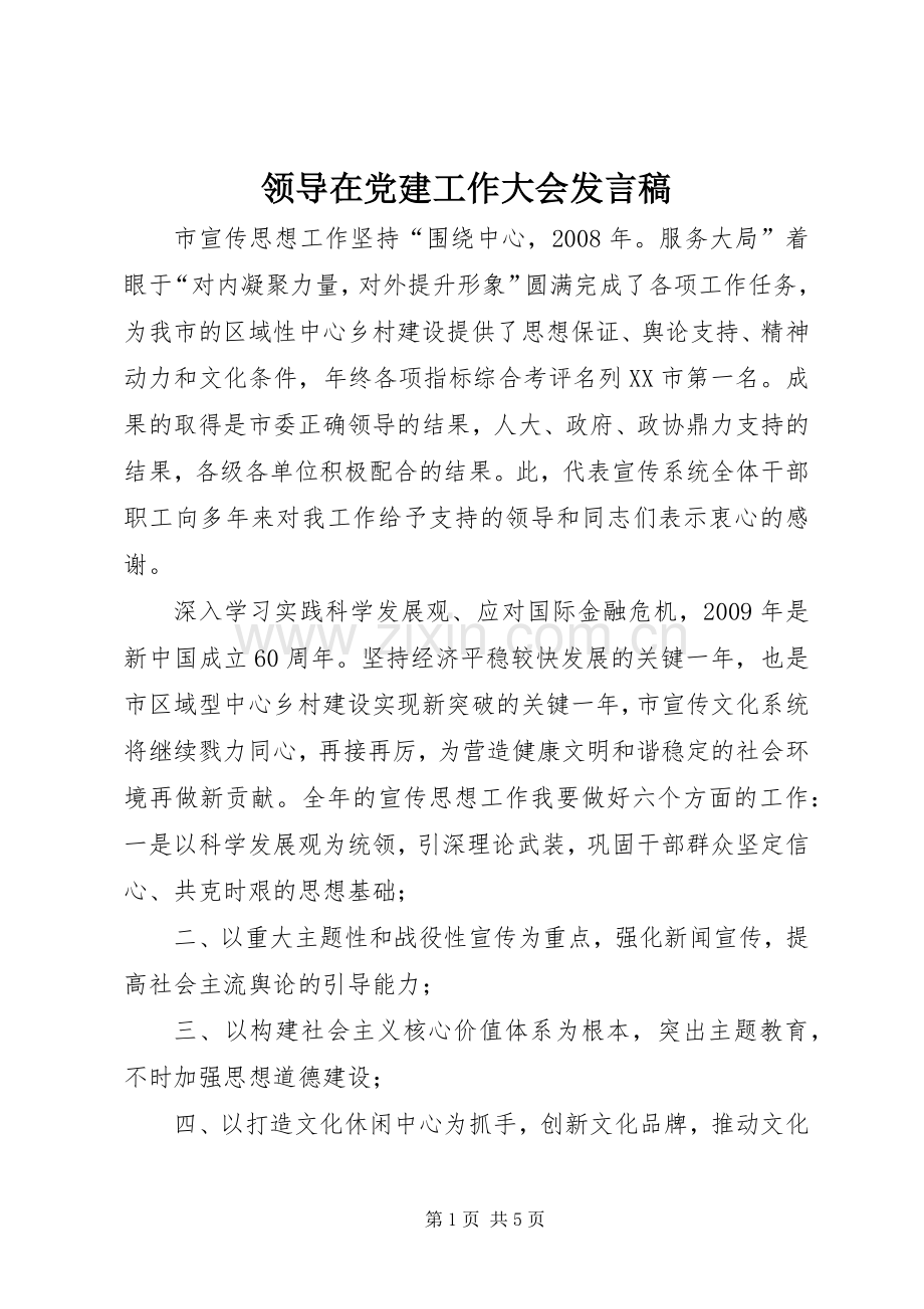 领导在党建工作大会发言稿.docx_第1页