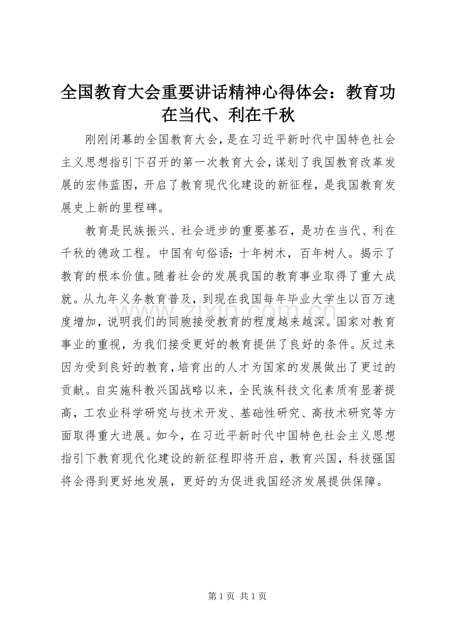 全国教育大会重要讲话精神心得体会：教育功在当代、利在千秋.docx_第1页