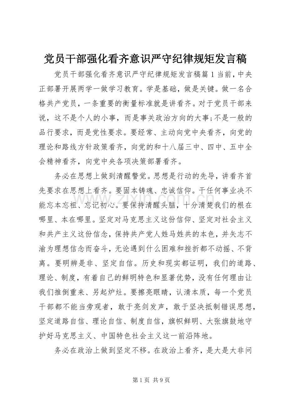 党员干部强化看齐意识严守纪律规矩发言稿.docx_第1页