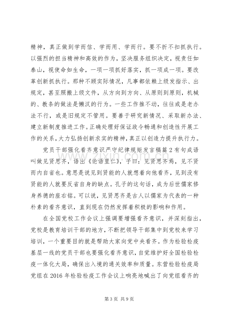 党员干部强化看齐意识严守纪律规矩发言稿.docx_第3页