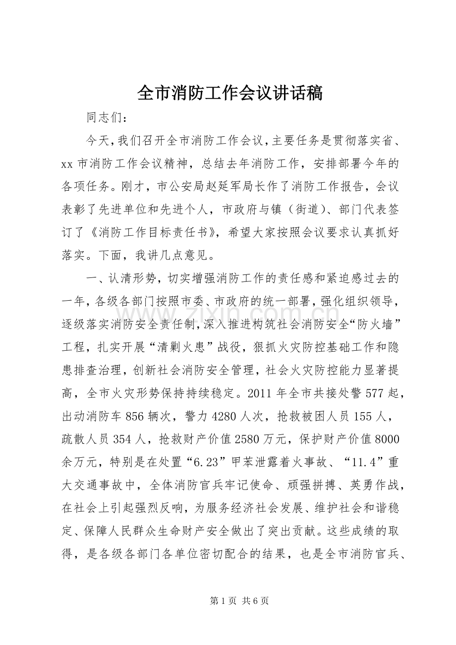 全市消防工作会议讲话稿.docx_第1页