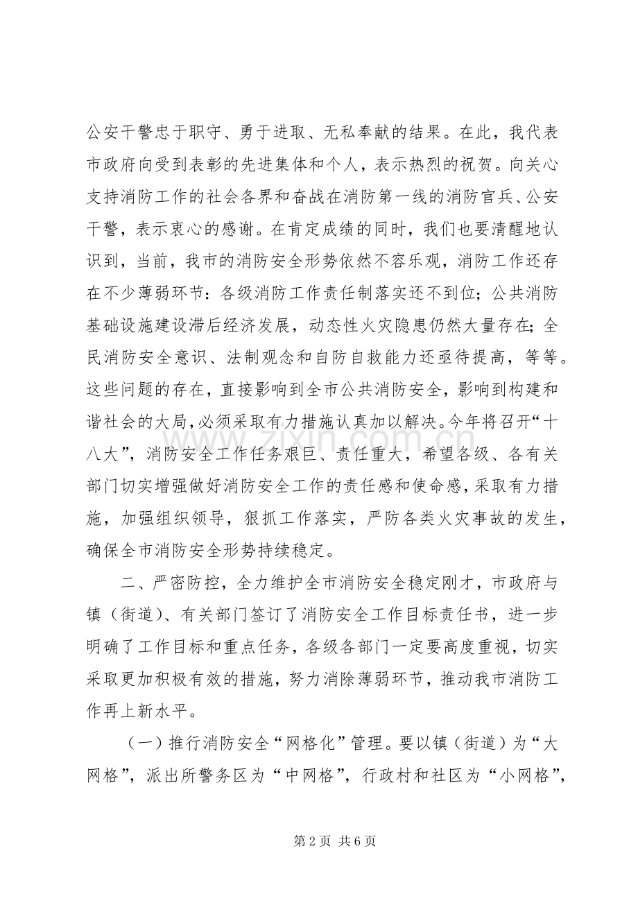 全市消防工作会议讲话稿.docx_第2页