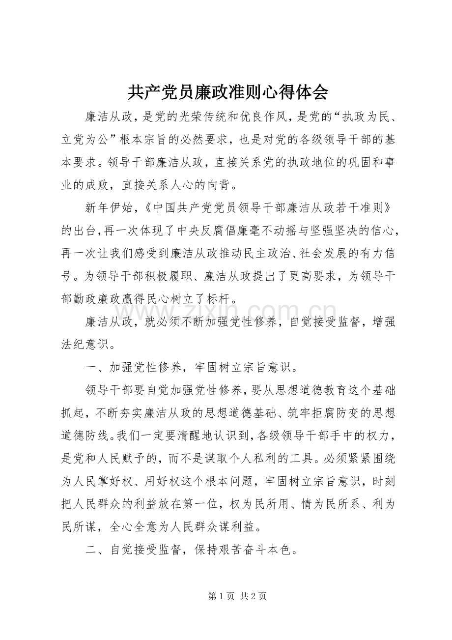 共产党员廉政准则心得体会.docx_第1页