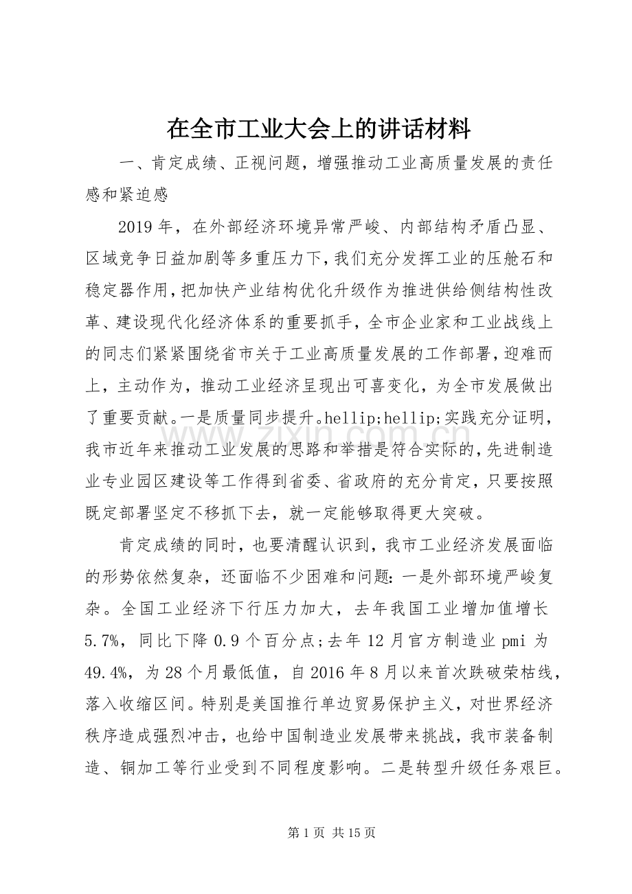 在全市工业大会上的讲话材料.docx_第1页