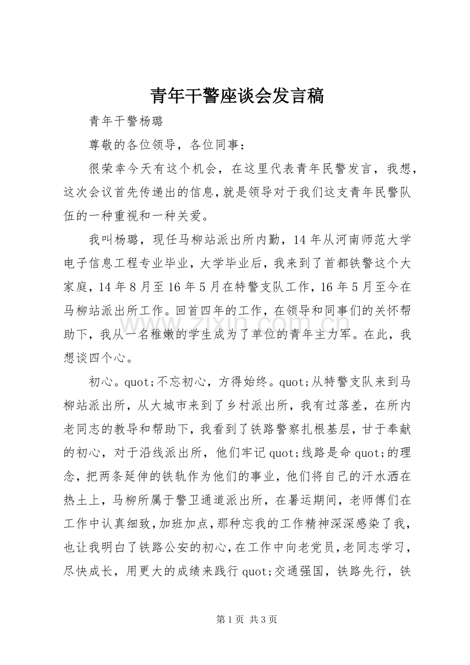 青年干警座谈会发言稿.docx_第1页