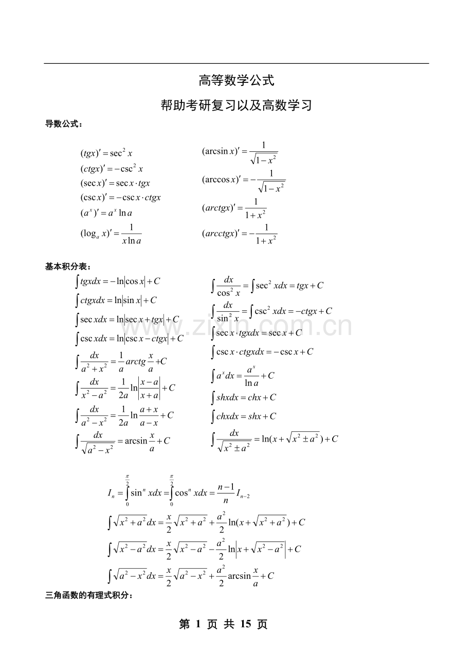 考研高等数学公式经典版.doc_第1页