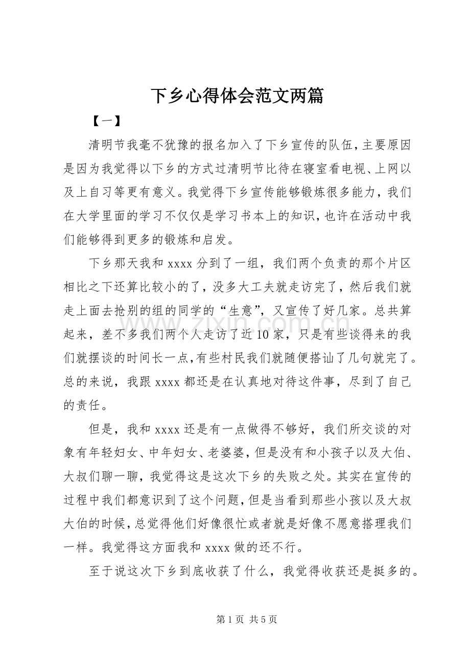 下乡心得体会范文两篇.docx_第1页