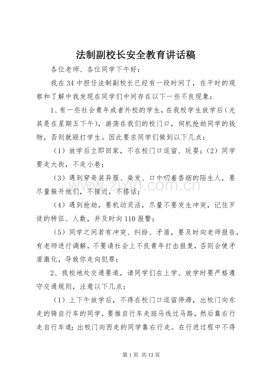 法制副校长安全教育讲话稿.docx_第1页