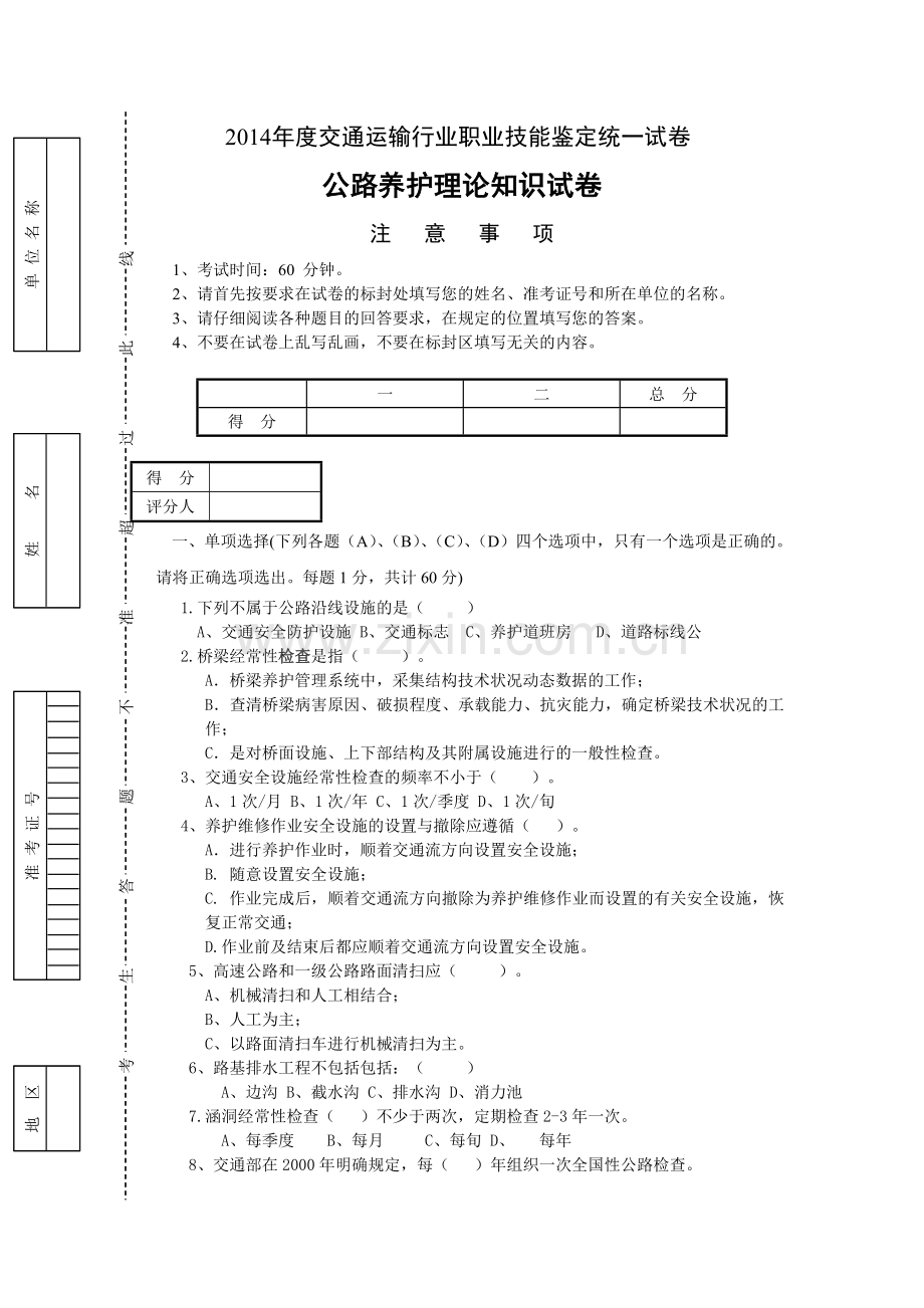 公路养护工知识测试题.doc_第1页