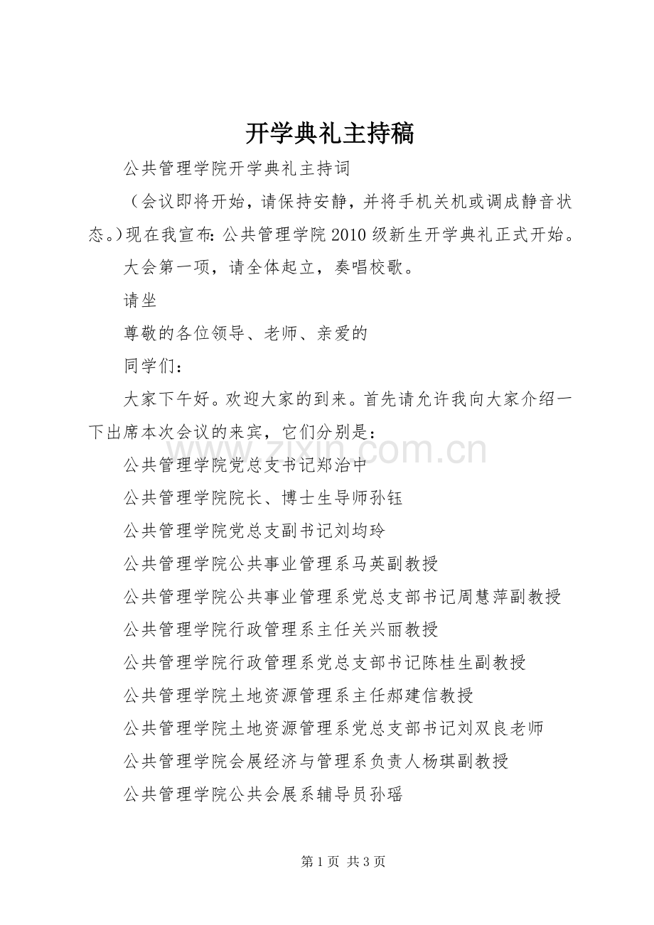 开学典礼主持稿.docx_第1页