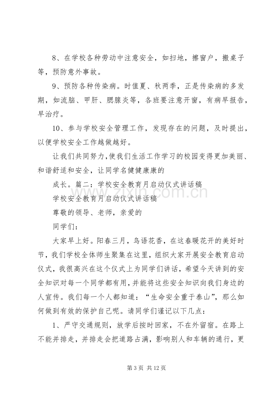 安全教育月讲话稿.docx_第3页