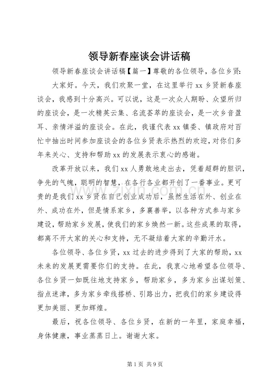 领导新春座谈会讲话稿.docx_第1页