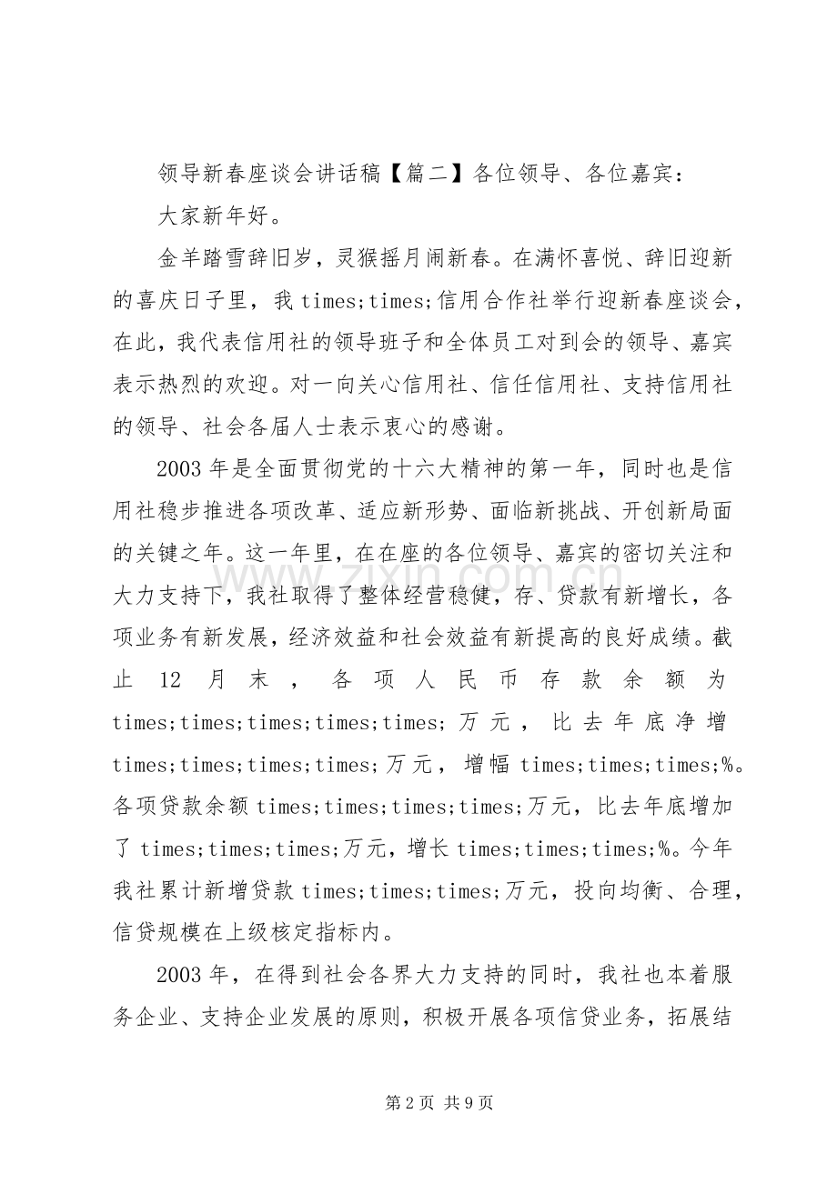 领导新春座谈会讲话稿.docx_第2页