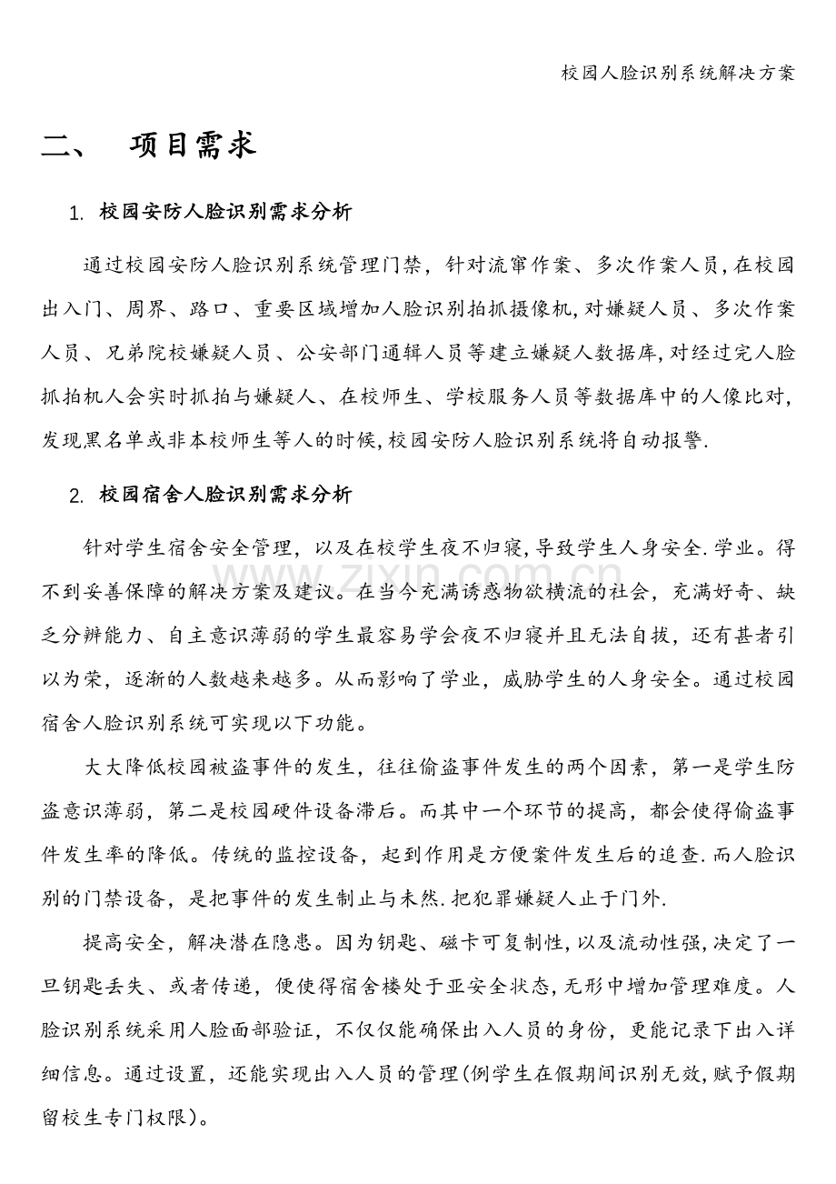 校园人脸识别系统解决方案.doc_第2页