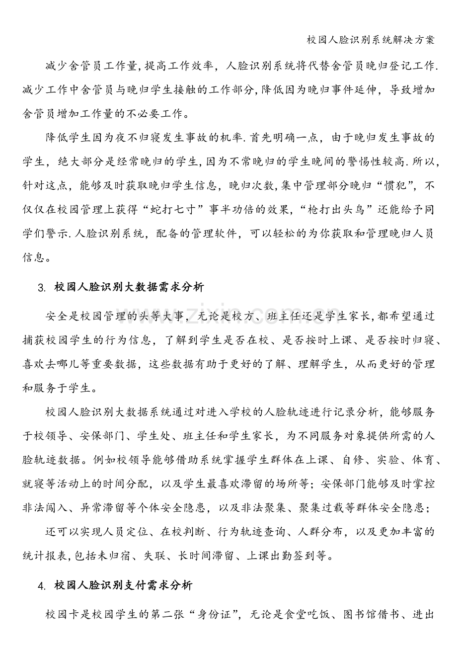 校园人脸识别系统解决方案.doc_第3页