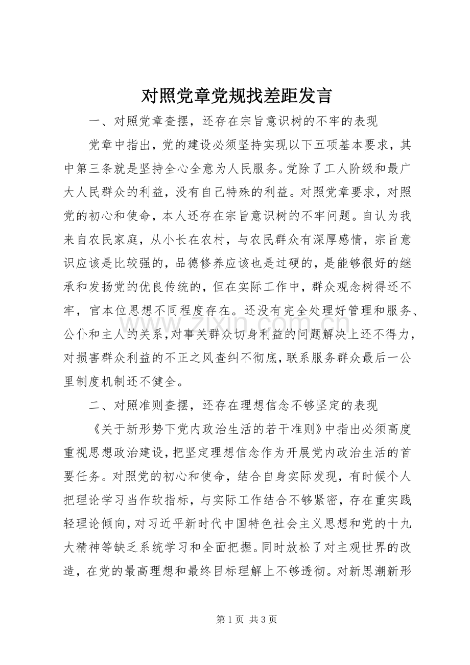 对照党章党规找差距发言.docx_第1页