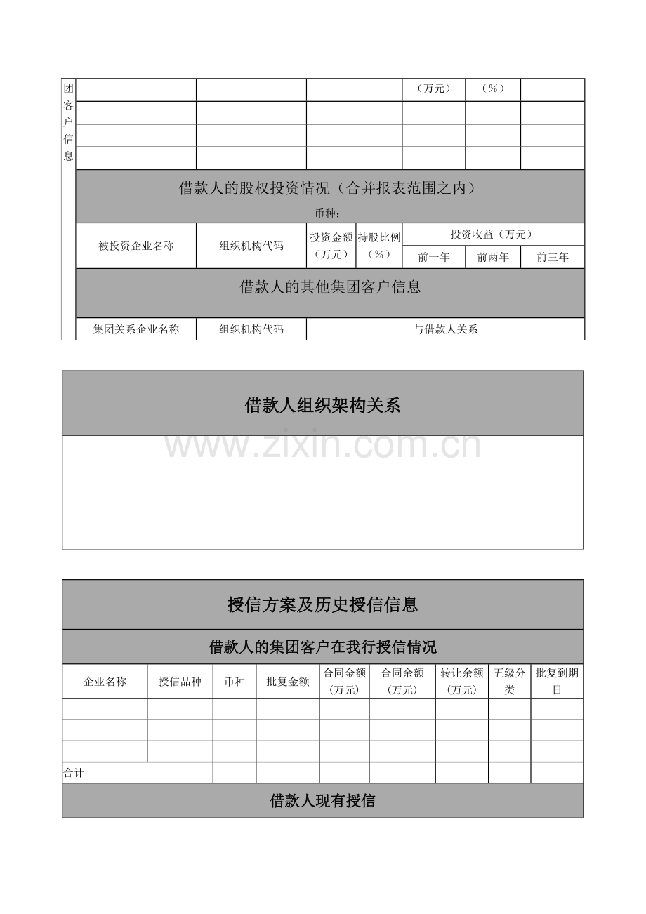 银行流动资金贷款(一般行业)授信调查报告-(模版).docx_第2页