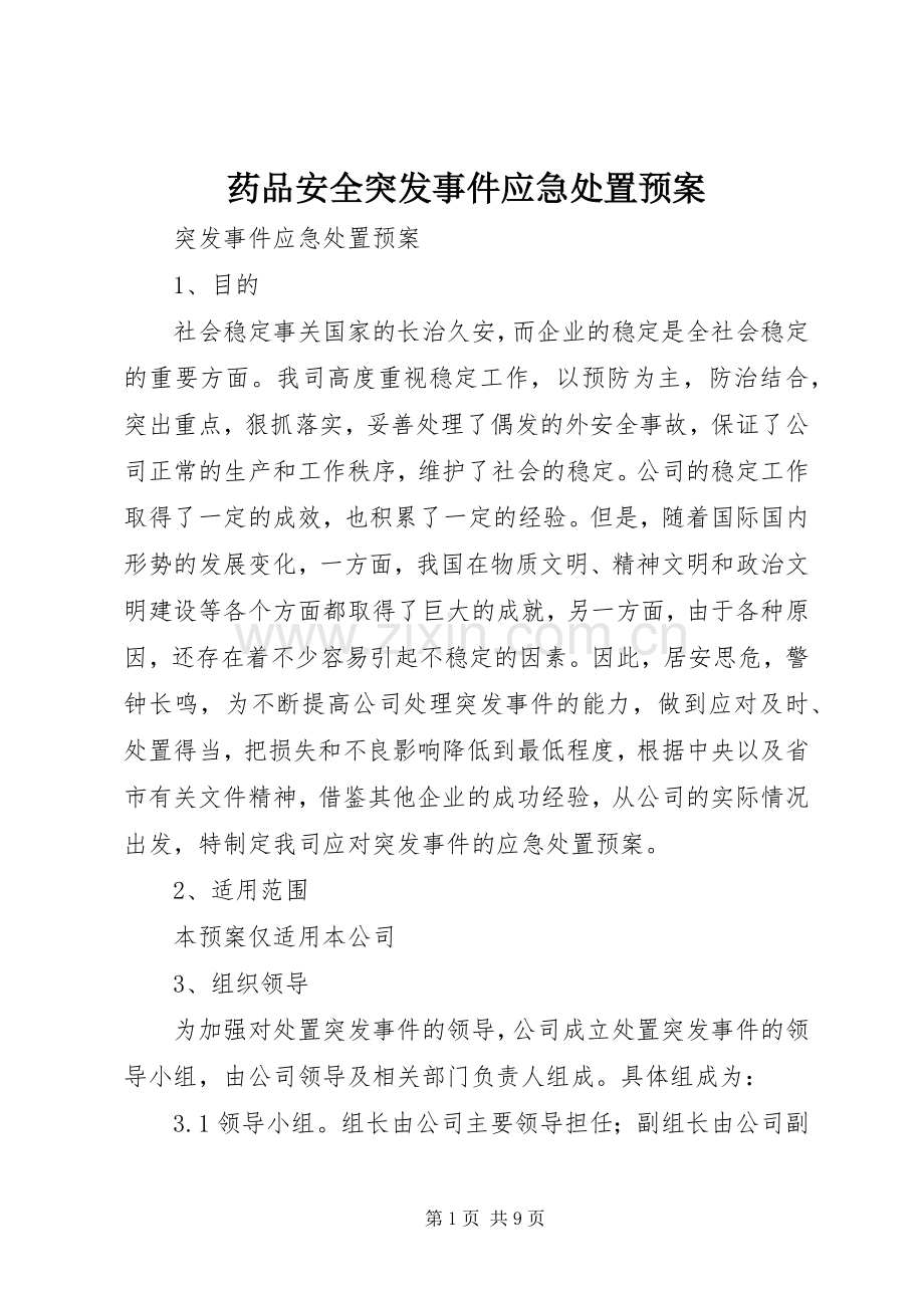 药品安全突发事件应急预案 .docx_第1页